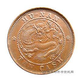 钱币湖南省造光绪元宝
