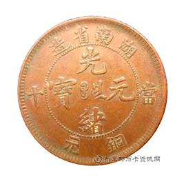 钱币湖南省造光绪元宝