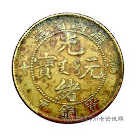 钱币湖南省造光绪元宝