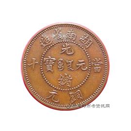 钱币湖南省造光绪元宝