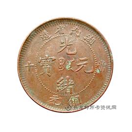 钱币湖南省造光绪元宝