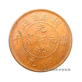 钱币湖南省造光绪元宝