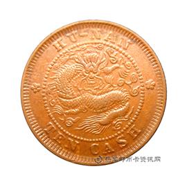 钱币湖南省造光绪元宝