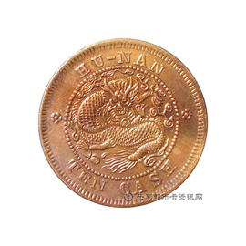 钱币湖南省造光绪元宝