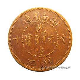 钱币湖南省造光绪元宝