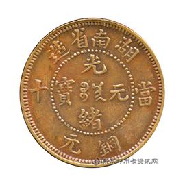 钱币湖南省造光绪元宝