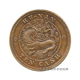 钱币湖南省造光绪元宝