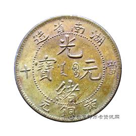 钱币湖南省造光绪元宝