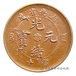 钱币湖南省造光绪元宝