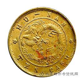 钱币湖南省造光绪元宝