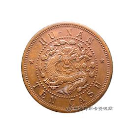钱币湖南省造光绪元宝