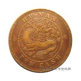 钱币湖南省造光绪元宝
