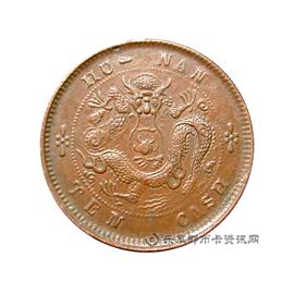 钱币湖南省造光绪元宝