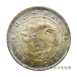 钱币湖南省造光绪元宝