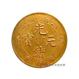 钱币湖南省造光绪元宝