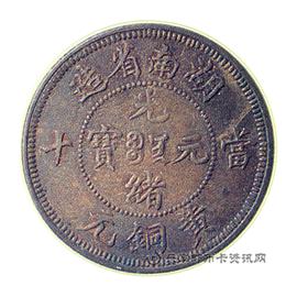 钱币湖南省造光绪元宝