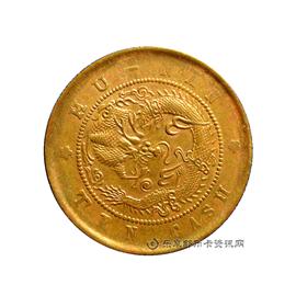 钱币湖南省造光绪元宝