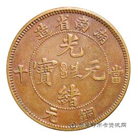 钱币湖南省造光绪元宝