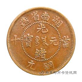 钱币湖南省造光绪元宝
