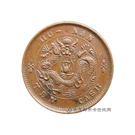 钱币湖南省造光绪元宝