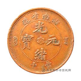 钱币湖南省造光绪元宝