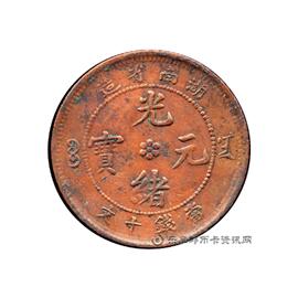 钱币湖南省造光绪元宝