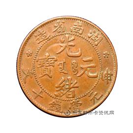 钱币湖南省造光绪元宝