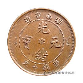 钱币湖南省造光绪元宝