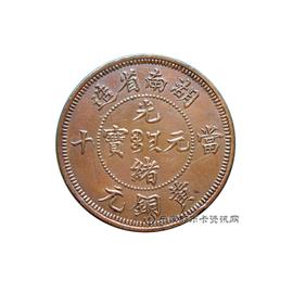 钱币湖南省造光绪元宝