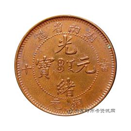 钱币湖南省造光绪元宝