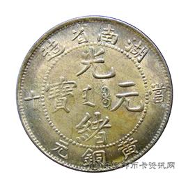 钱币湖南省造光绪元宝