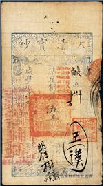 钱币大清宝钞