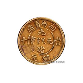 钱币湖南省造光绪元宝