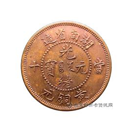 钱币湖南省造光绪元宝