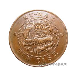 钱币湖南省造光绪元宝