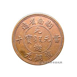 钱币湖南省造光绪元宝