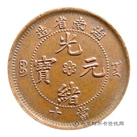 钱币湖南省造光绪元宝