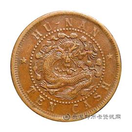 钱币湖南省造光绪元宝