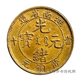 钱币湖南省造光绪元宝