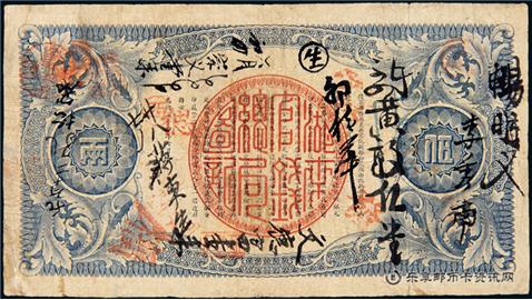 钱币湖南官钱局