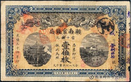 钱币湖南官钱局