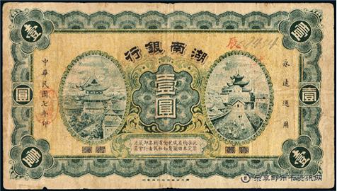 钱币湖南银行