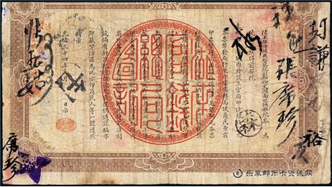 钱币湖南官钱局