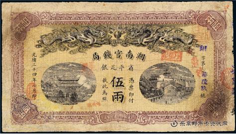 钱币湖南官钱局