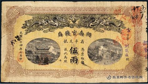 钱币湖南官钱局