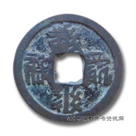 钱币大安宝钱
