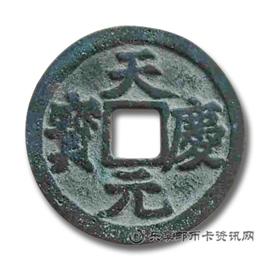 钱币天庆元宝