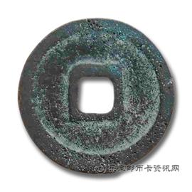 钱币天庆元宝