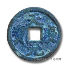 钱币天庆元宝