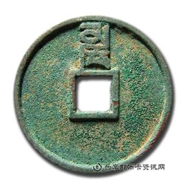 钱币至正通宝折三背卯